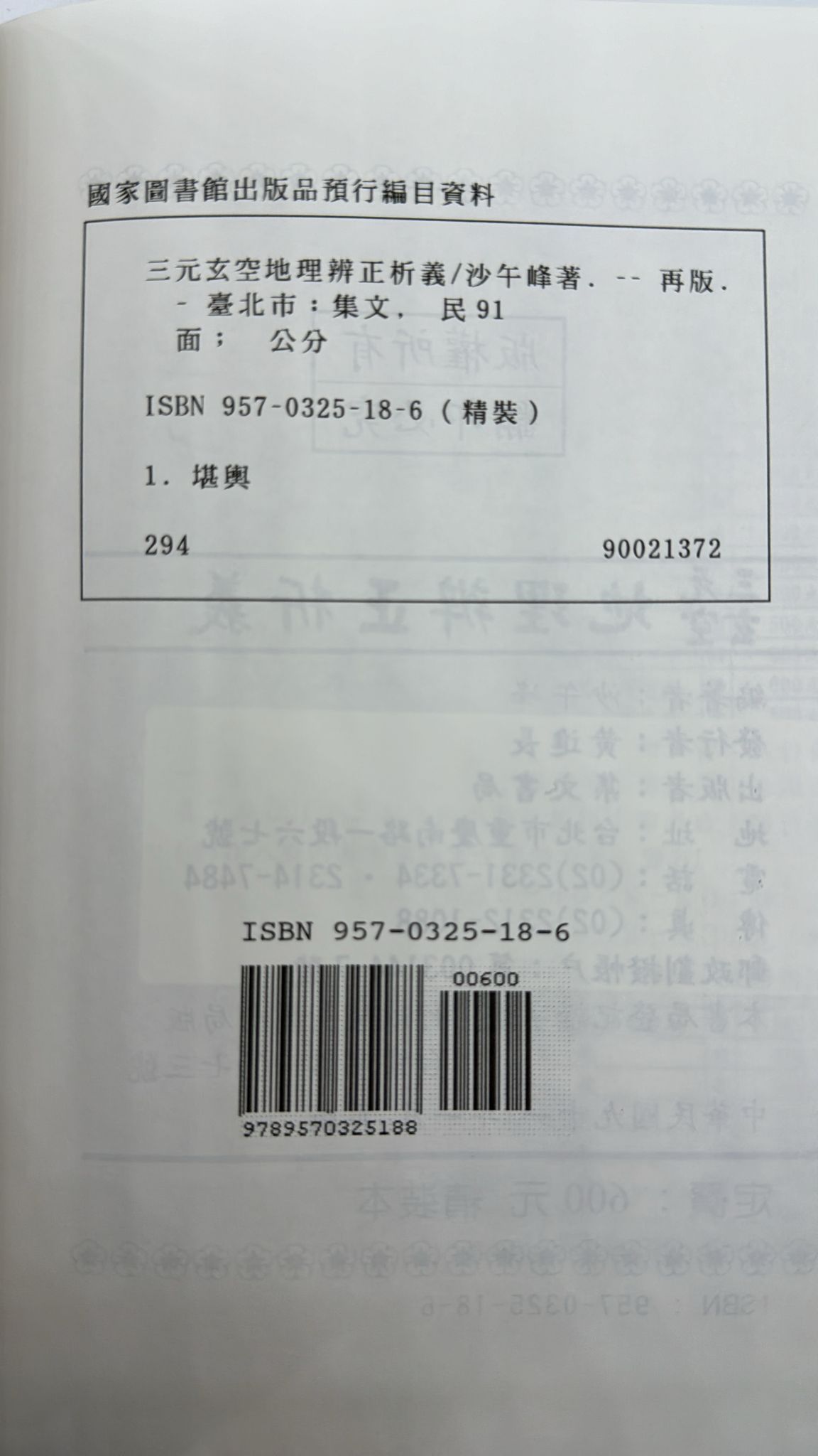 地理辨正析義 [精裝]